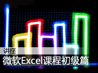 微软Excel课程初级篇