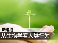 从生物学看人类行为