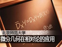 微分几何在相对论的应用