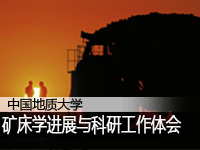 矿床学与科研工作体会