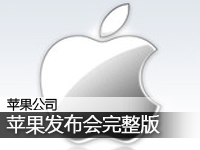 苹果发布会完整中文版