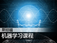 机器学习课程