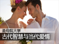 古代智慧与当代爱情