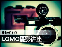 LOMO摄影讲座