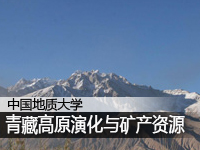 青藏高原演化与矿产资源