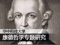 康德哲学专题研究