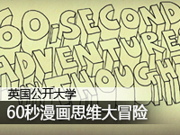 60秒漫画思维大冒险
