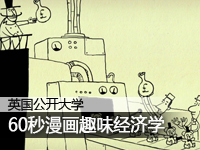 英国公开大学:60秒漫画趣味经济学
