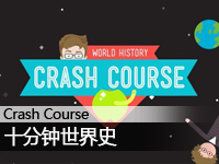 碰撞课程:十分钟世界史
