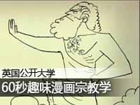 60秒漫画趣味宗教学