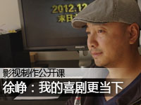 徐峥：我的喜剧更当下