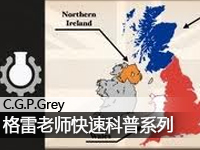 格雷老师快嘴科普系列