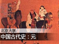 北京大学:中国古代史—元