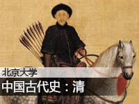北京大学:中国古代史—清