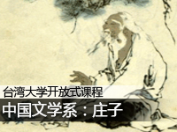 台湾大学:庄子
