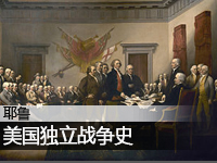 美国独立战争史