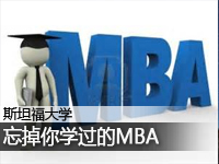 斯坦福:忘掉你学过的MBA