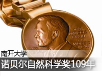 諾貝爾自然科學獎109年