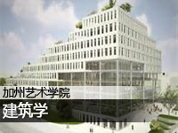 加州艺术学院:建筑学