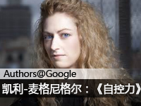 凯利-麦格尼格尔谈自控力