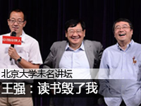 王强讲座：读书毁了我