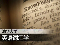 清华大学:英语词汇学