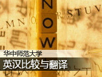 华中师范大学:英汉比较与翻译