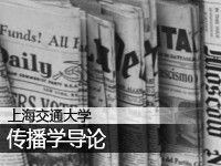 上海交通大学:传播学导论
