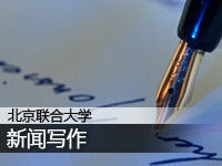 北京联合大学:新闻写作