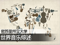 世界音乐综述