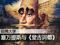 塞万提斯与堂吉诃德