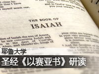 圣经《以赛亚书》研读