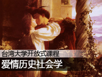 台湾大学:爱情历史社会学