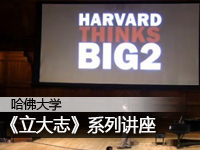 《立大志》系列讲座