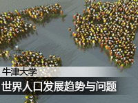 牛津:现代世界人口发展趋势与问题