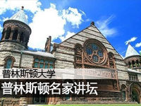 普林斯顿名家讲坛