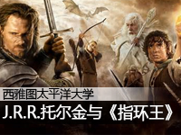 西雅图太平洋大学:托尔金与《指环王》