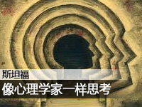 斯坦福:像心理学家一样思考