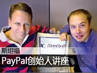 PayPal创始人演讲