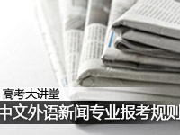 中文外语新闻专业报考规则