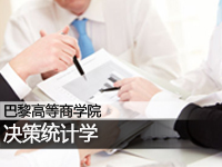 巴黎高等商学院:决策统计学