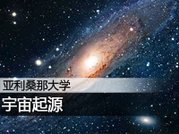 亚利桑那大学:宇宙起源