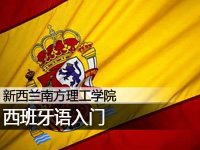 新西兰南方理工学院:西班牙语入门