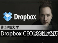 Dropbox CEO谈创业