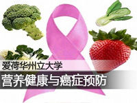 营养健康与癌症预防