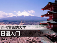 西卡罗莱纳大学:日语入门
