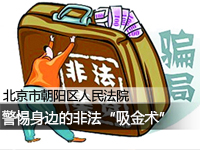 警惕非法吸金术