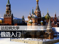 达拉纳大学:俄语入门