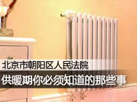 供暖期的那些事
