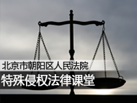 特殊侵权法律课堂